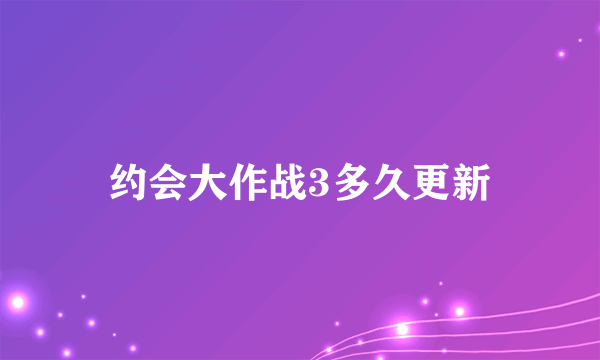 约会大作战3多久更新