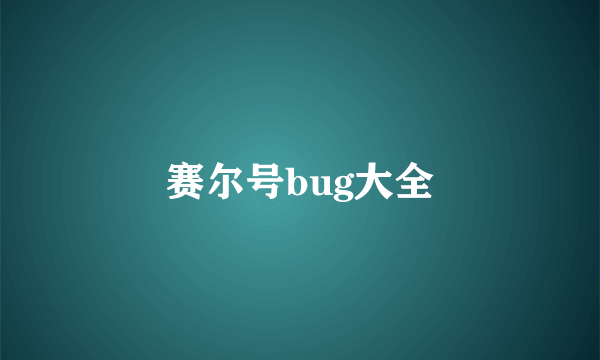 赛尔号bug大全