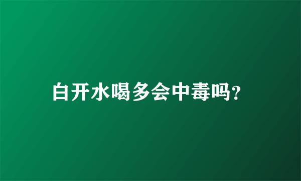 白开水喝多会中毒吗？