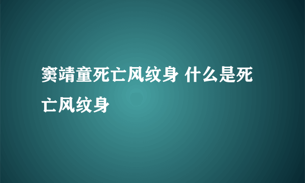 窦靖童死亡风纹身 什么是死亡风纹身