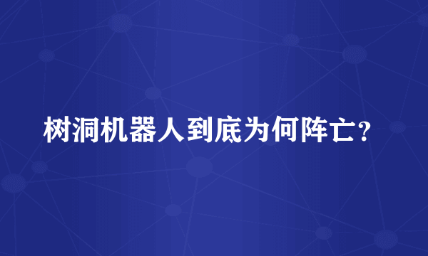 树洞机器人到底为何阵亡？