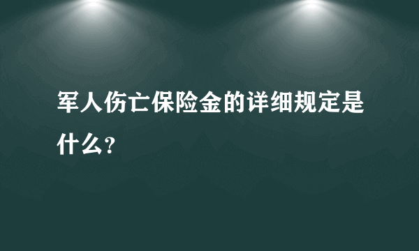 军人伤亡保险金的详细规定是什么？