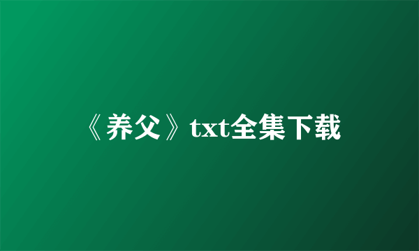 《养父》txt全集下载