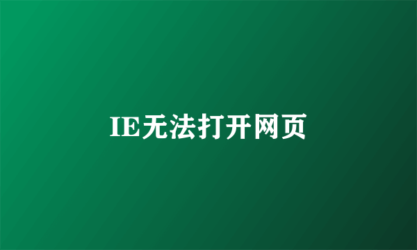 IE无法打开网页