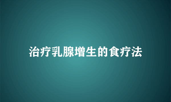 治疗乳腺增生的食疗法