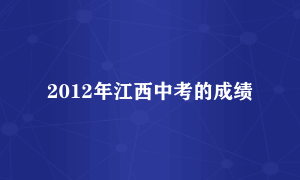 2012年江西中考的成绩