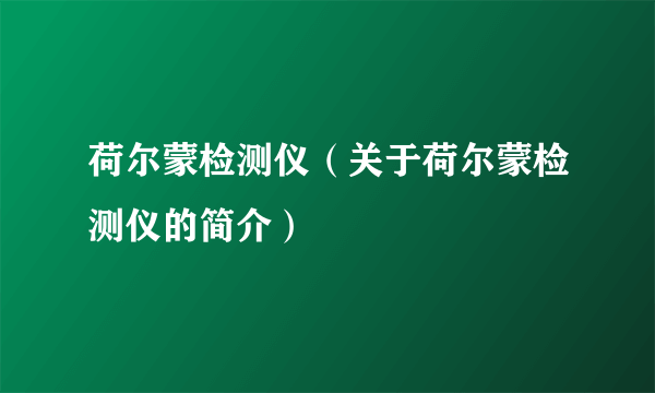 荷尔蒙检测仪（关于荷尔蒙检测仪的简介）