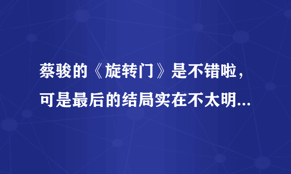 蔡骏的《旋转门》是不错啦，可是最后的结局实在不太明白，到底什么意思？为什么没有出现高玄？