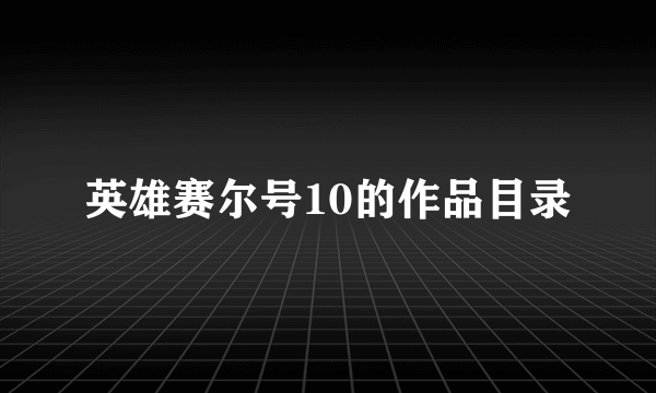 英雄赛尔号10的作品目录