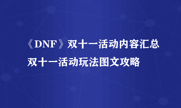 《DNF》双十一活动内容汇总 双十一活动玩法图文攻略