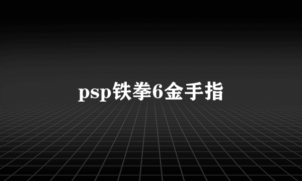 psp铁拳6金手指