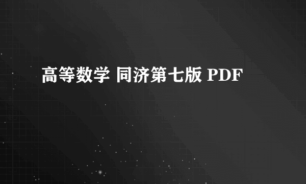 高等数学 同济第七版 PDF