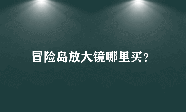 冒险岛放大镜哪里买？