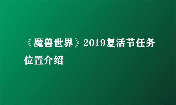 《魔兽世界》2019复活节任务位置介绍