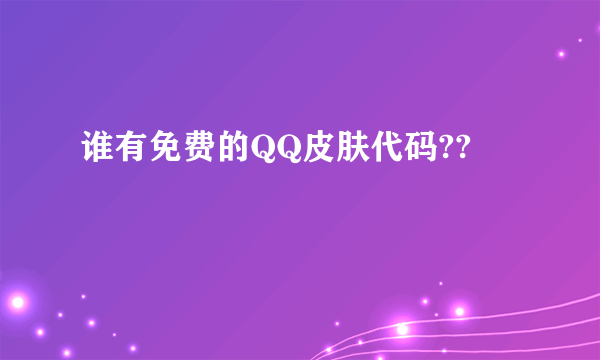 谁有免费的QQ皮肤代码??