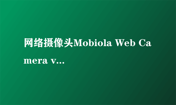 网络摄像头Mobiola Web Camera v3.0.15 S60v3打不开？