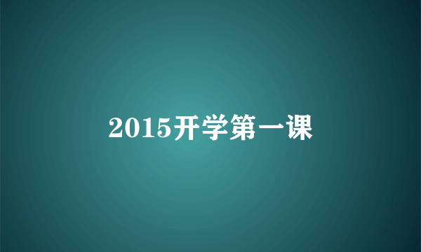 2015开学第一课