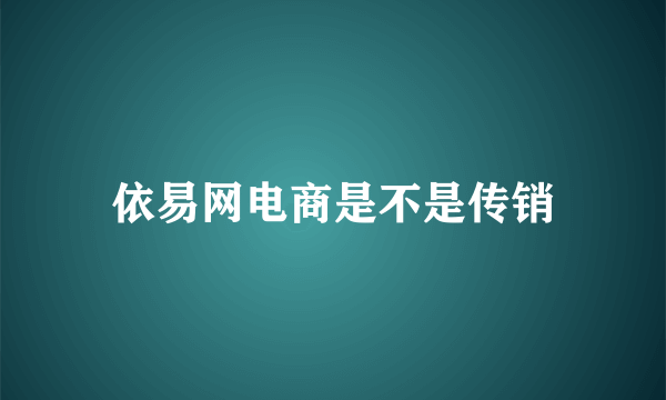 依易网电商是不是传销