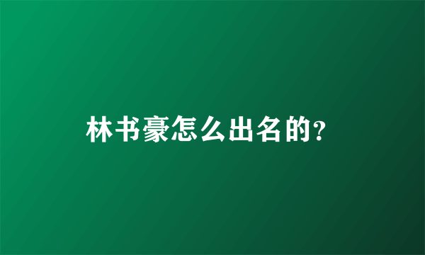 林书豪怎么出名的？