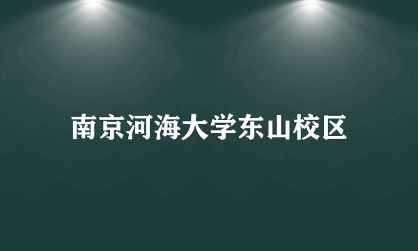 南京河海大学东山校区