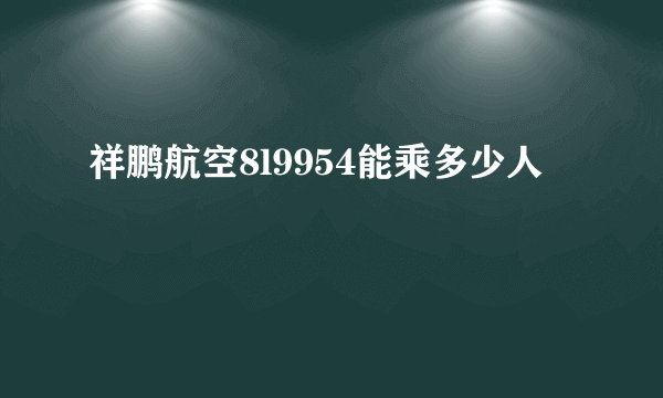 祥鹏航空8l9954能乘多少人