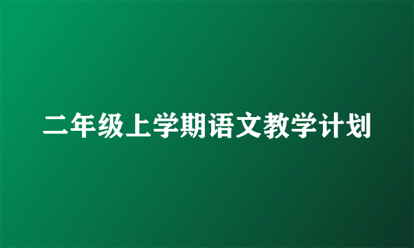 二年级上学期语文教学计划