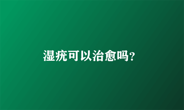 湿疣可以治愈吗？