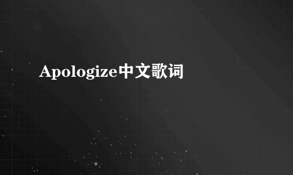 Apologize中文歌词