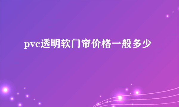 pvc透明软门帘价格一般多少