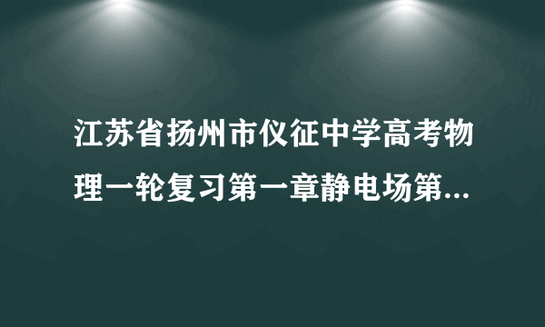 江苏省扬州市仪征中学高考物理一轮复习第一章静电场第1课时电荷守恒定律库仑定律导学案新人教版