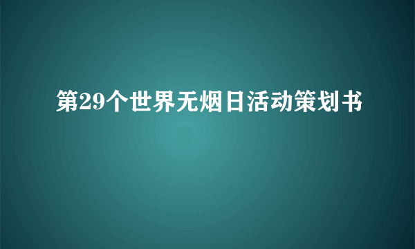 第29个世界无烟日活动策划书