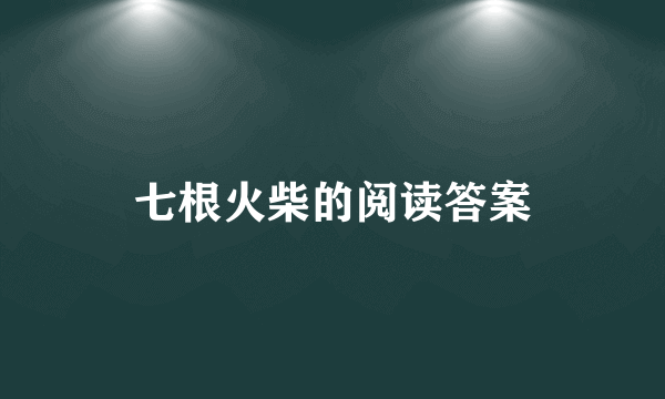 七根火柴的阅读答案