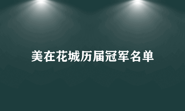 美在花城历届冠军名单