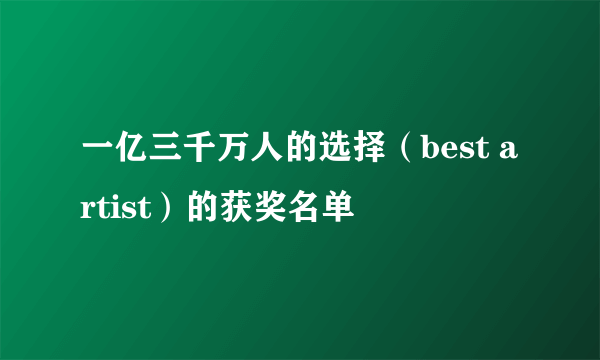 一亿三千万人的选择（best artist）的获奖名单