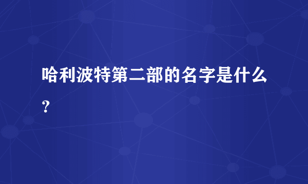 哈利波特第二部的名字是什么？