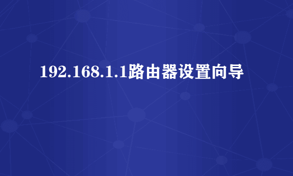 192.168.1.1路由器设置向导