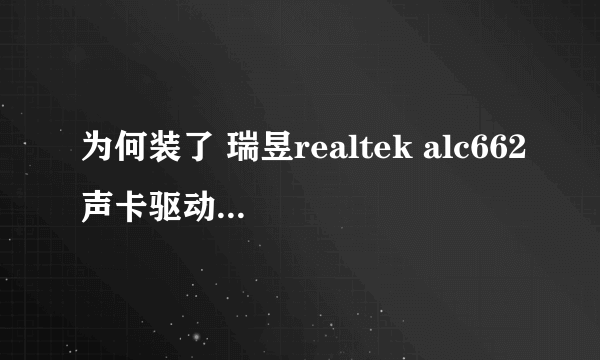 为何装了 瑞昱realtek alc662声卡驱动没声音?