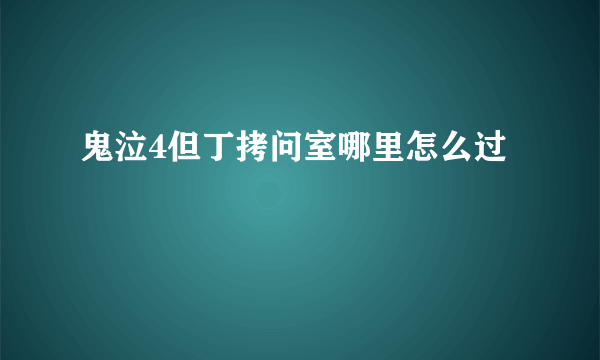 鬼泣4但丁拷问室哪里怎么过