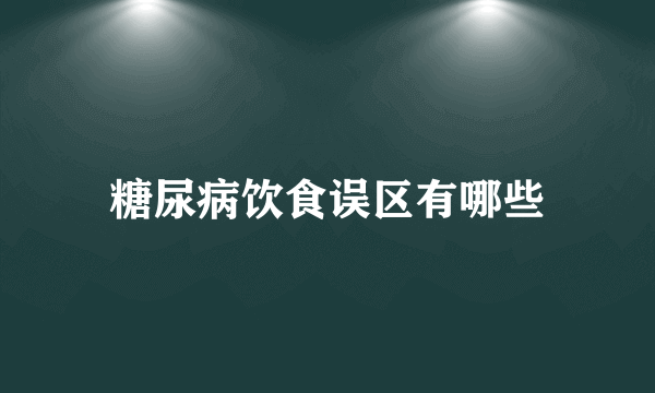 糖尿病饮食误区有哪些