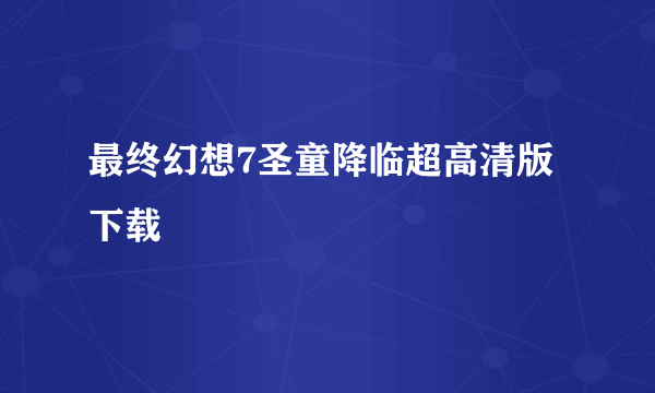 最终幻想7圣童降临超高清版下载