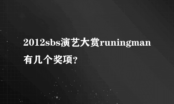 2012sbs演艺大赏runingman有几个奖项？