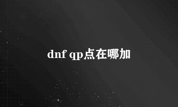 dnf qp点在哪加