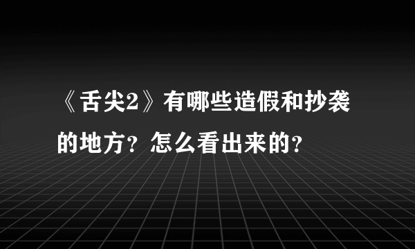 《舌尖2》有哪些造假和抄袭的地方？怎么看出来的？