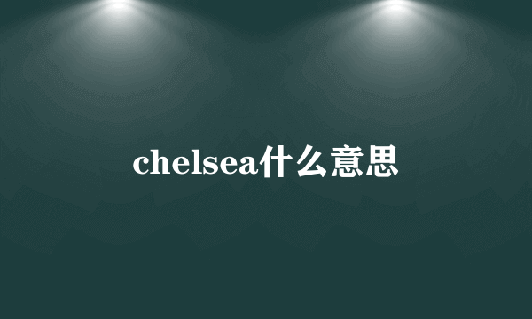 chelsea什么意思