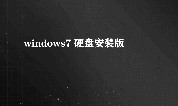 windows7 硬盘安装版