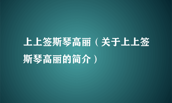 上上签斯琴高丽（关于上上签斯琴高丽的简介）