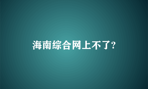 海南综合网上不了?