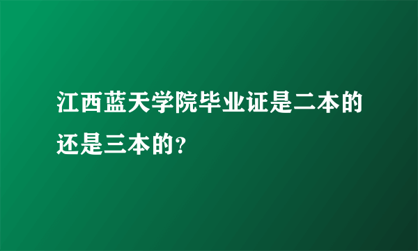 江西蓝天学院毕业证是二本的还是三本的？