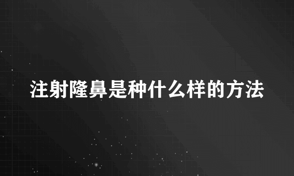 注射隆鼻是种什么样的方法