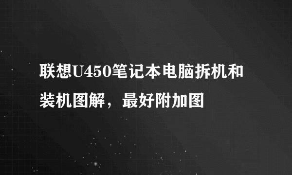 联想U450笔记本电脑拆机和装机图解，最好附加图